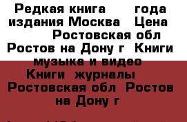 Редкая книга 1978 года издания Москва › Цена ­ 2 000 - Ростовская обл., Ростов-на-Дону г. Книги, музыка и видео » Книги, журналы   . Ростовская обл.,Ростов-на-Дону г.